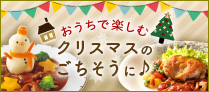 おうちで楽しむクリスマスのごちそうに♪