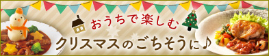 おうちで楽しむクリスマスのごちそうに♪