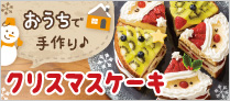 クリスマスケーキ