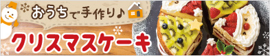 クリスマスケーキ
