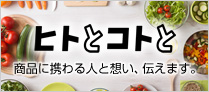 ヒトとコトと 商品に携わる人と想い、伝えます