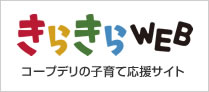 きらきらWEB コープデリの子育て応援サイト
