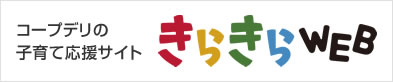 
きらきらWEB コープデリの子育て応援サイト