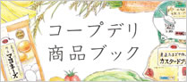 コープデリ商品ブック つかうほど、じぶんらしく。