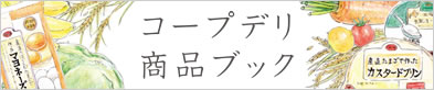 コープデリ商品ブック つかうほど、じぶんらしく。