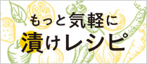 もっと気軽に漬けレシピ