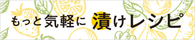 もっと気軽に漬けレシピ
