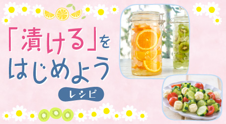 「漬ける」をはじめよう