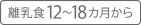 12−18カ月