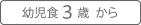 3歳~