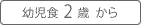 2歳~