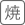 焼く