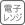 電子レンジ